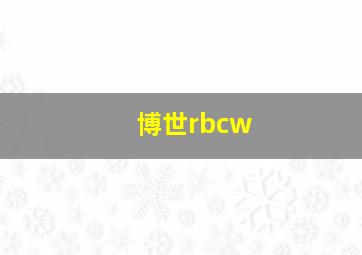 博世rbcw