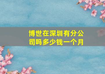 博世在深圳有分公司吗多少钱一个月