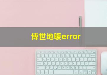 博世地暖error