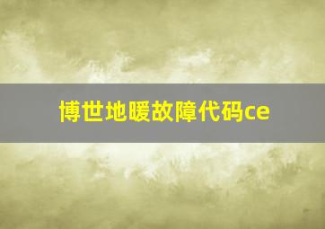 博世地暖故障代码ce