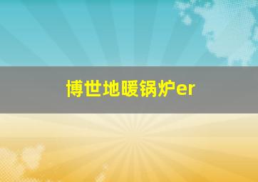 博世地暖锅炉er