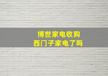 博世家电收购西门子家电了吗