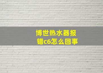 博世热水器报错c6怎么回事