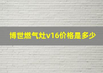 博世燃气灶v16价格是多少