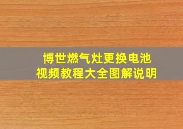 博世燃气灶更换电池视频教程大全图解说明