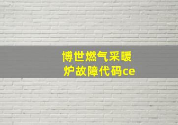 博世燃气采暖炉故障代码ce