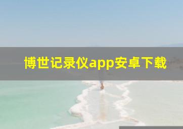 博世记录仪app安卓下载