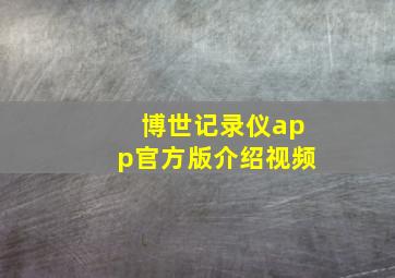 博世记录仪app官方版介绍视频