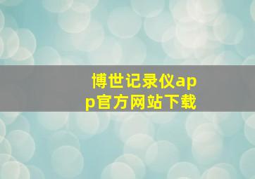 博世记录仪app官方网站下载