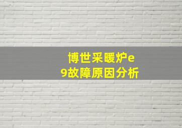 博世采暖炉e9故障原因分析