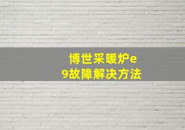 博世采暖炉e9故障解决方法