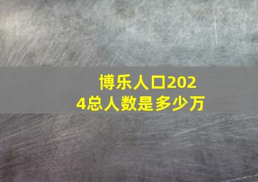 博乐人口2024总人数是多少万