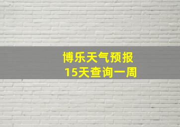 博乐天气预报15天查询一周