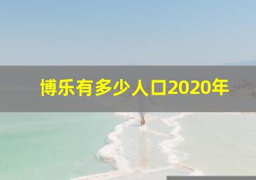 博乐有多少人口2020年