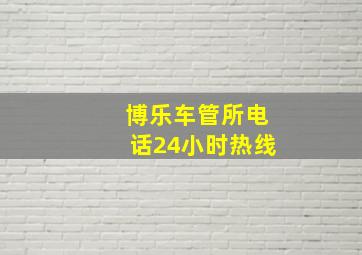 博乐车管所电话24小时热线