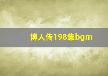 博人传198集bgm