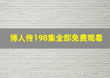 博人传198集全部免费观看