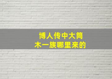 博人传中大筒木一族哪里来的