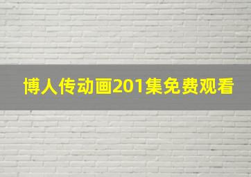 博人传动画201集免费观看