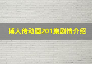 博人传动画201集剧情介绍