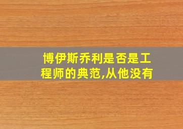 博伊斯乔利是否是工程师的典范,从他没有