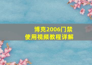 博克2006门禁使用视频教程详解