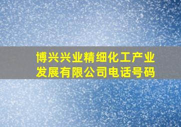 博兴兴业精细化工产业发展有限公司电话号码