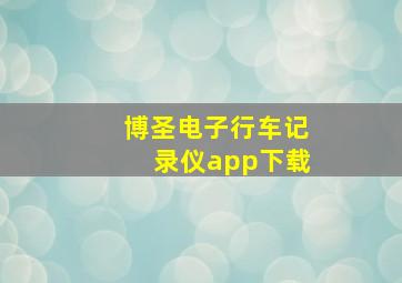 博圣电子行车记录仪app下载