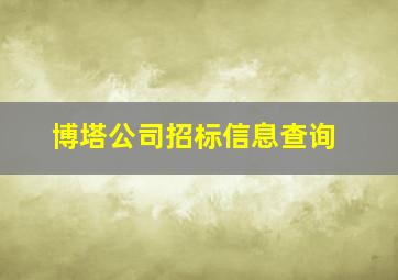 博塔公司招标信息查询