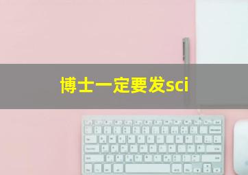 博士一定要发sci