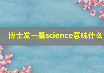 博士发一篇science意味什么