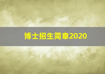 博士招生简章2020