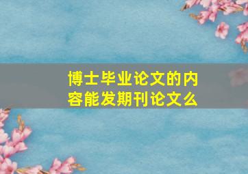 博士毕业论文的内容能发期刊论文么