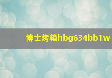 博士烤箱hbg634bb1w