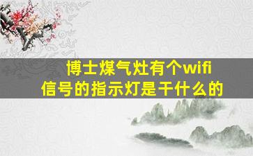 博士煤气灶有个wifi信号的指示灯是干什么的