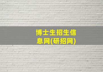 博士生招生信息网(研招网)