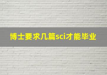 博士要求几篇sci才能毕业