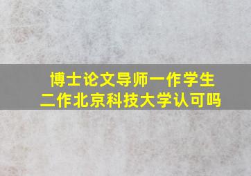 博士论文导师一作学生二作北京科技大学认可吗