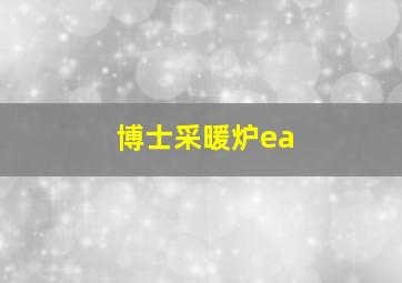 博士采暖炉ea