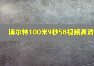 博尔特100米9秒58视频高清