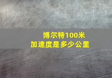 博尔特100米加速度是多少公里