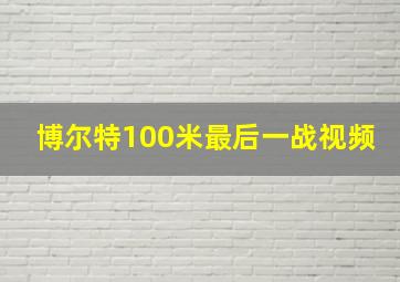 博尔特100米最后一战视频