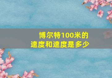 博尔特100米的速度和速度是多少