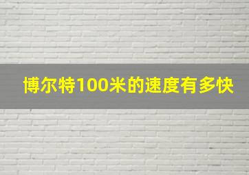 博尔特100米的速度有多快