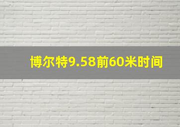 博尔特9.58前60米时间