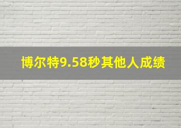 博尔特9.58秒其他人成绩