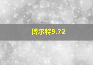 博尔特9.72