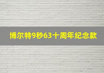 博尔特9秒63十周年纪念款