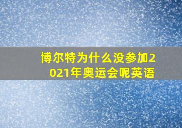 博尔特为什么没参加2021年奥运会呢英语