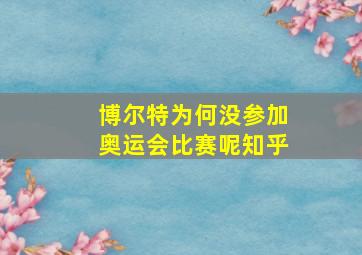 博尔特为何没参加奥运会比赛呢知乎